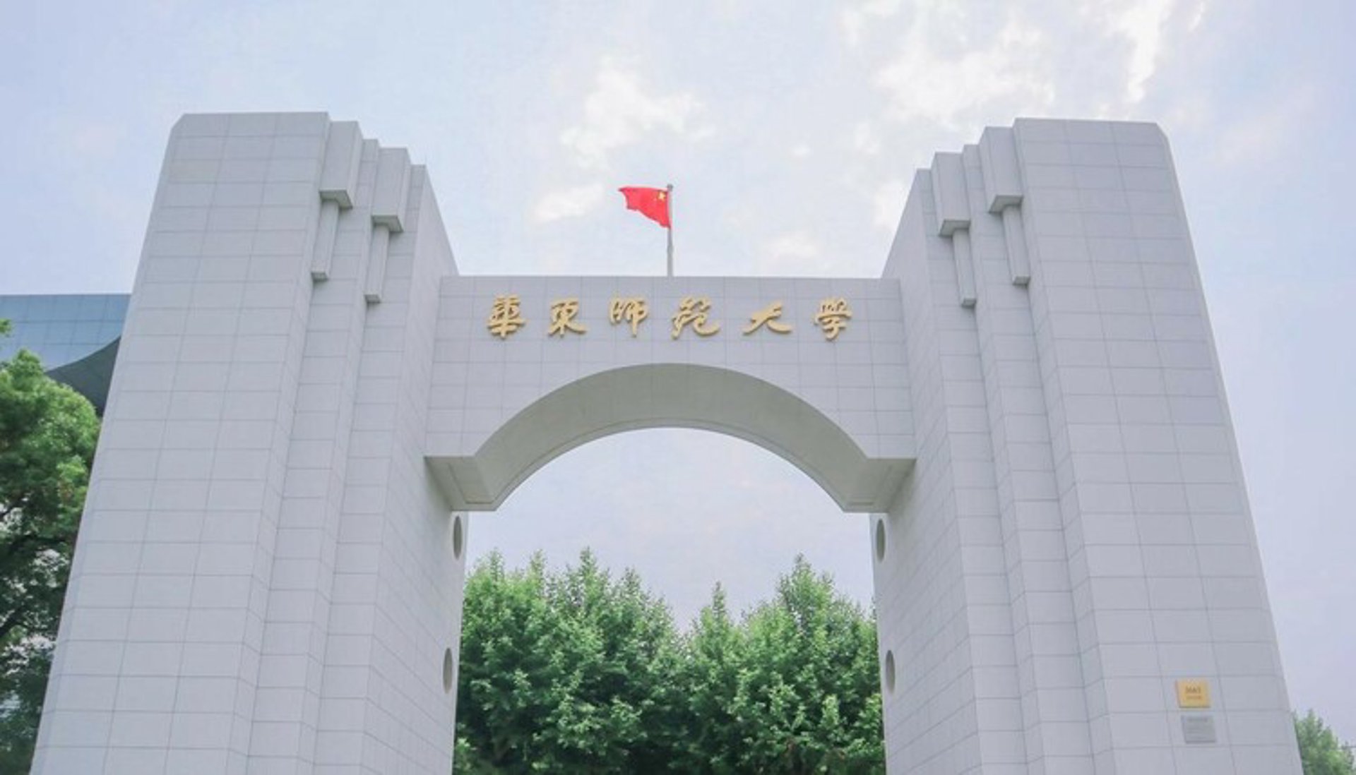 上师大附二外